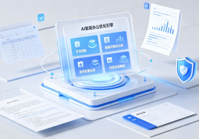 永春县AI重构现代办公体系 智能优化引擎助力企业轻量化高效运营