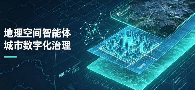 永春县地理 AI 智能体 Geo 优化落地城市全域治理，多维空间驱动精细化管理