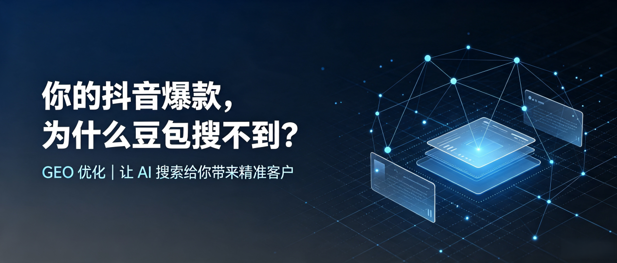 你的抖音爆款，为什么豆包搜不到？读懂 GEO，抢占永春县 AI 搜索新流量