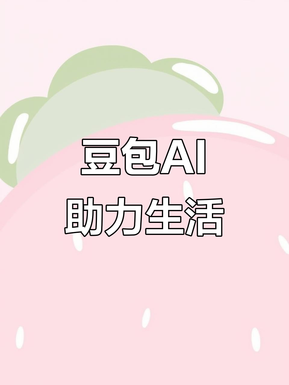 永春县AI搜索应用普及 豆包搜索优化健全品牌内容传播渠道